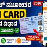 ಮೊಬೈಲ್ ಮೂಲಕ PAN Card ಮಾಡುವ ವಿಧಾನ 2026 – Online PAN Card Apply Kannada Guide