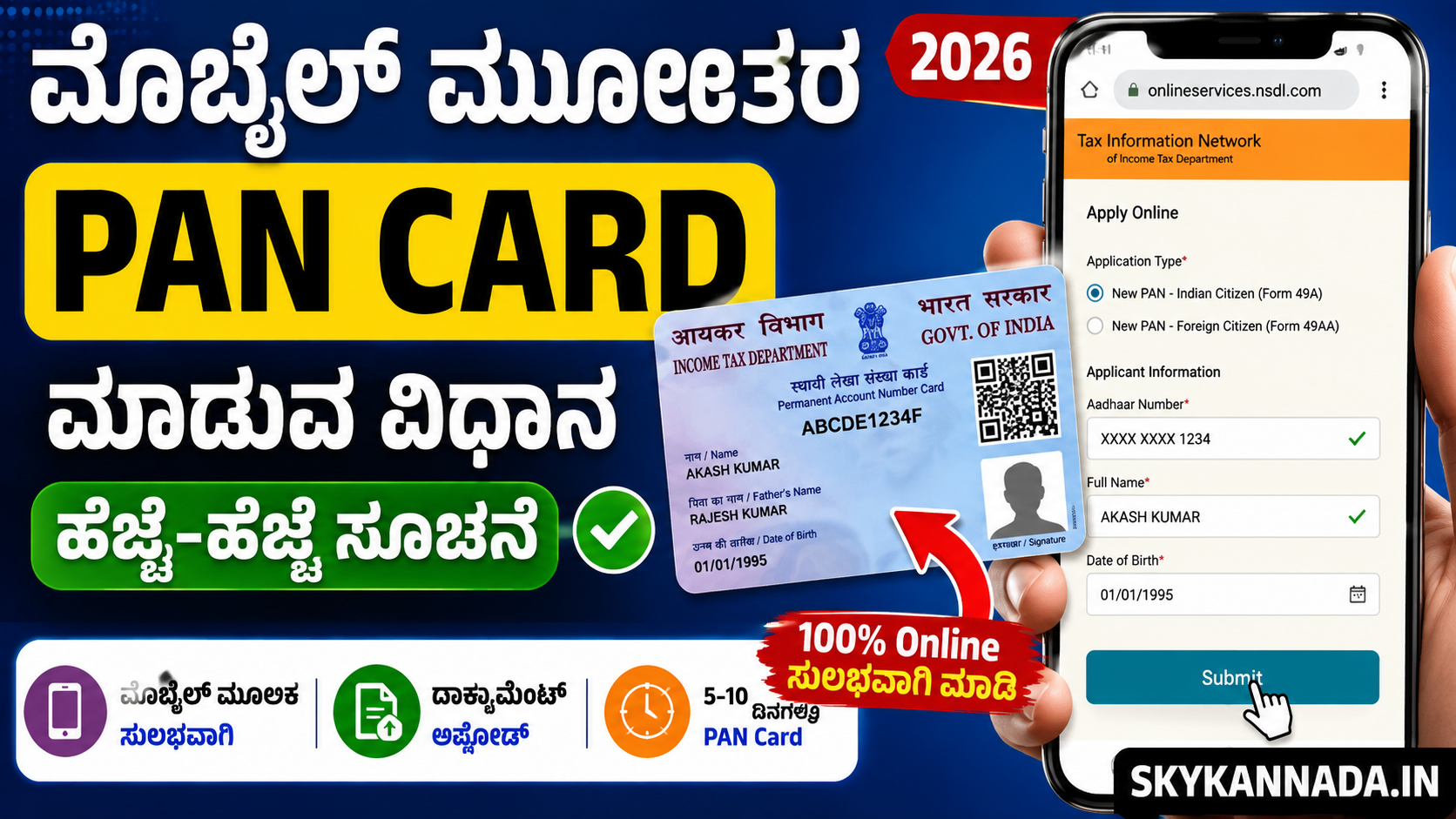 ಮೊಬೈಲ್ ಮೂಲಕ PAN Card ಮಾಡುವ ವಿಧಾನ 2026 – Online PAN Card Apply Kannada Guide