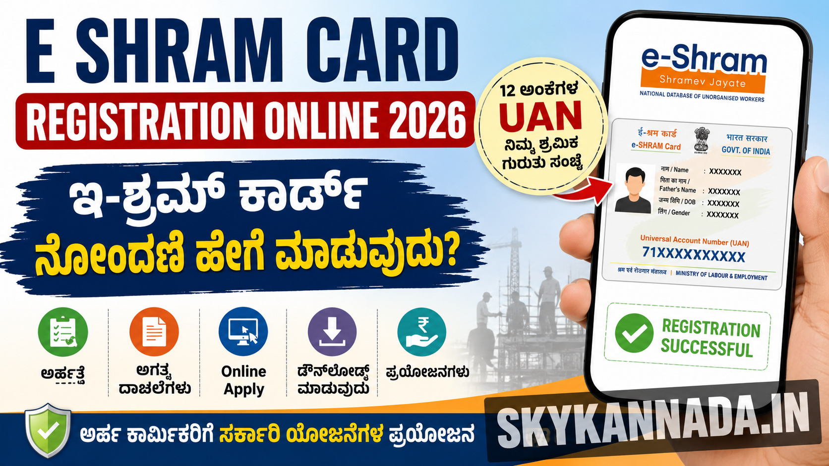E Shram Card Registration Online 2026 Kannada – ಇ-ಶ್ರಮ್ ಕಾರ್ಡ್ ನೋಂದಣಿ ಹೇಗೆ ಮಾಡುವುದು